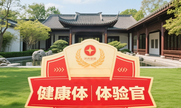 感知山东网《颐养健康体验官》招募令