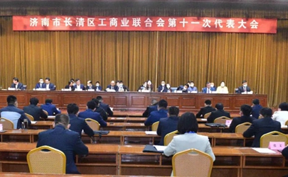 长清区工商业联合会第十一次代表大会召开