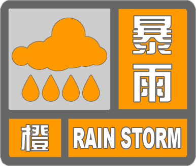 滨州发布暴雨橙色预警信号！