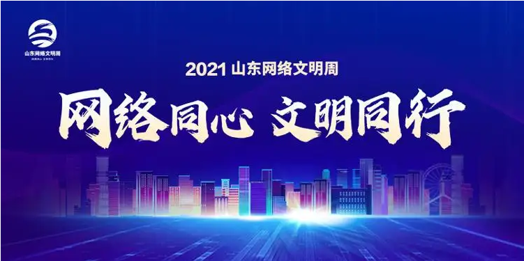 2022山东网络文明周在枣庄启动
