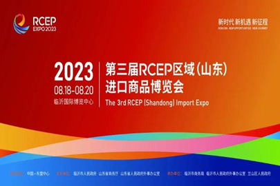 第三届RCEP区域（山东）进口商品博览会将于8月举办