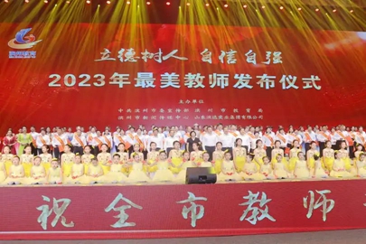 第39个教师节滨州“最美教师”发布仪式举行