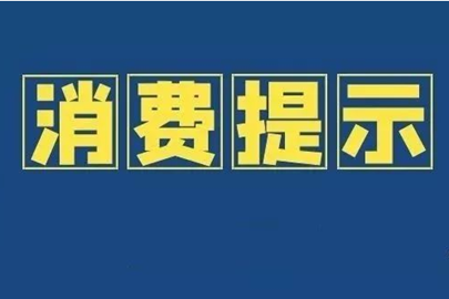 山东省消协发布“双节”假期消费提示