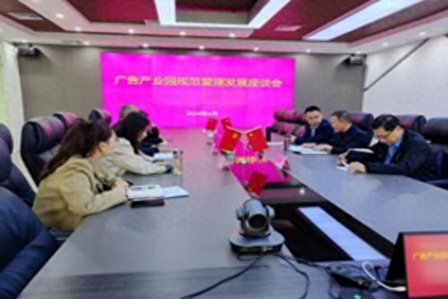 济宁高新区市场监管局组织召开广告产业园规范管理发展座谈会