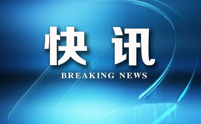 山东省政府批复，菏泽新设立1个省级开发区