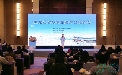 黑龙江省冬季旅游产品推介会在山东济南举办