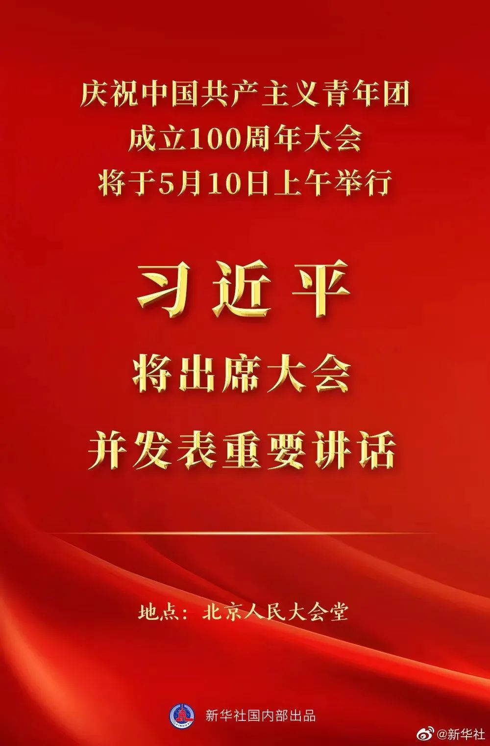 庆祝中国共产主义青年团成立100周年大会10日上午隆重举行 