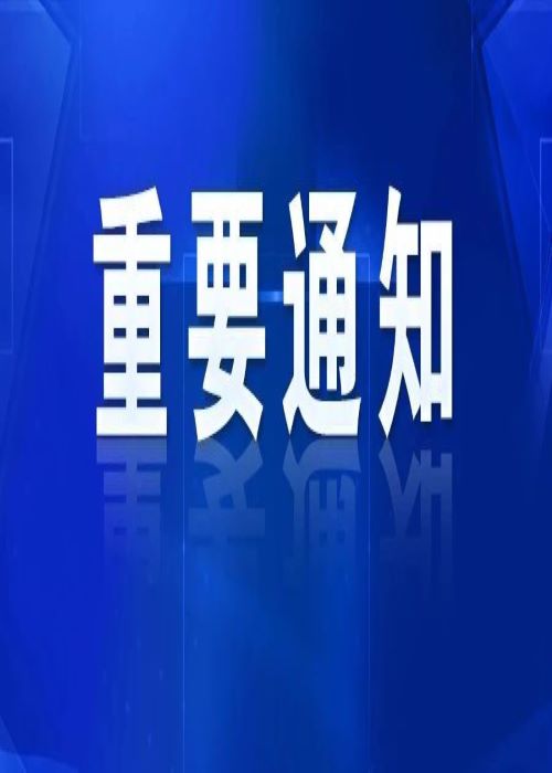 莘县关于暂停农村大集和“九小场所”经营活动的紧急通知